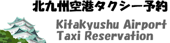 北九州空港タクシー予約
